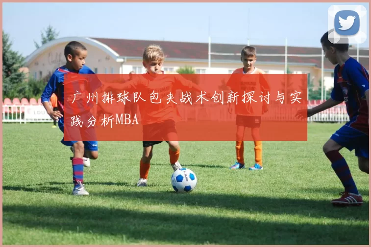 广州排球队包夹战术创新探讨与实践分析MBA