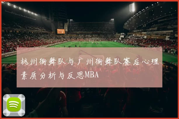 杭州街舞队与广州街舞队赛后心理素质分析与反思MBA