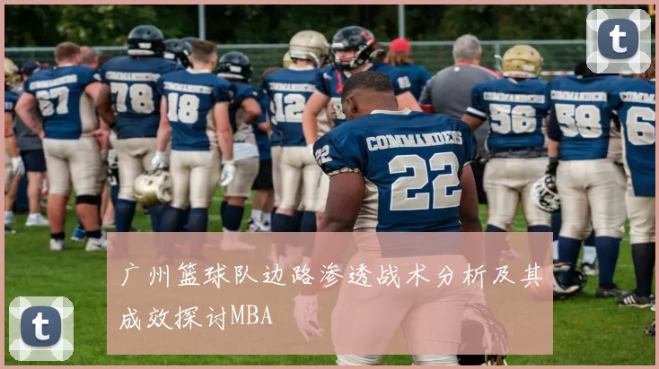 广州篮球队边路渗透战术分析及其成效探讨MBA