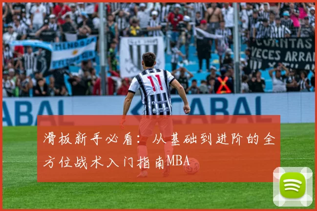 滑板新手必看：从基础到进阶的全方位战术入门指南MBA
