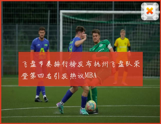 飞盘节奏排行榜发布杭州飞盘队荣登第四名引发热议MBA