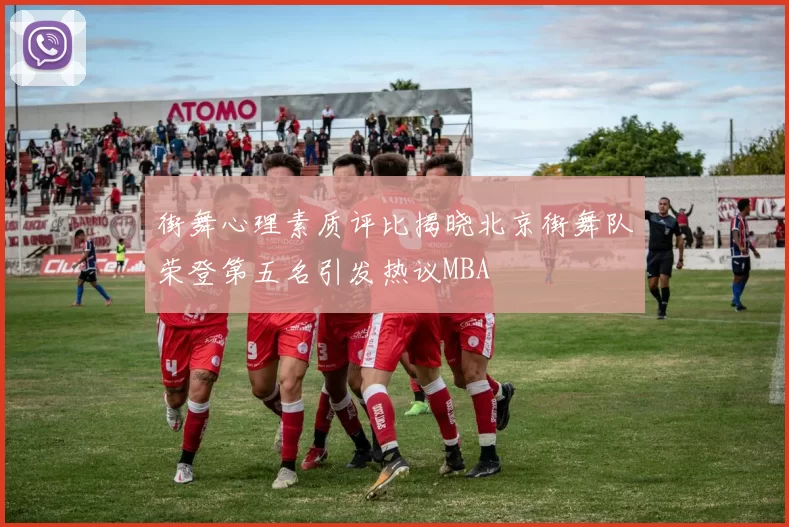 街舞心理素质评比揭晓北京街舞队荣登第五名引发热议MBA